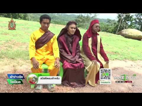 ระนอง อาจารย์ชา ตั้งศาสนาใหม่ | 15-07-59 | เช้าข่าวชัดโซเชียล | ThairathTV