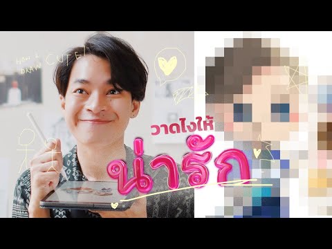 แจกสูตรวาดรูปให้น่ารัก ให้ดู CUTE ! AD
