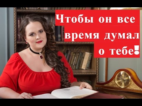 Как сделать чтобы мужчина всё время думал о тебе Как сделать чтобы мужчина всё время думал о тебе