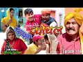 😜 प्यासी कोयल 😜 - Haryanvi Comedy Video | Desi Comedy Video | Latest Haryanvi Natak |Supertone Films