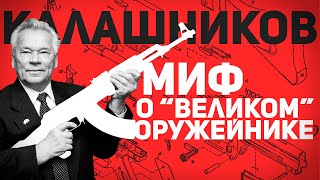 КАЛАШНИКОВ: МИФ О 