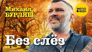 Михаил Бурляш - Без Слез