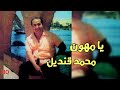يا مهون - محمد قنديل (نسخه صافية)