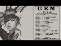 【鄧紫棋 - G.E.M】鄧紫棋好聽的25首歌 || 鄧紫棋 2018 - Best Songs Of G.E.M ( 那一夜 WOKE x 錯過不錯 x 另一個童話 x 倒數 TIK TOK )