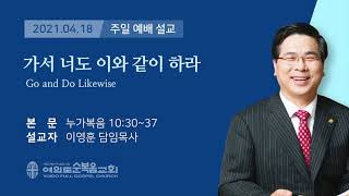 여의도순복음교회 이영훈 담임목사 주일설교 2021년 4월 18일