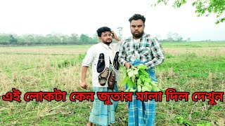 Bangla natok  new national  এই লোকটা কেন জুতার মালা দিল দেখুন prat 33 by bgfunip