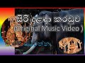 Siri Dalada Karaduwa (Original Song) | T.M. Jayarathne (Music Video) | @shstudioslanka8551