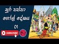 Soora Pappa Gol Deshaya -  Episode 01 -  Sinhala