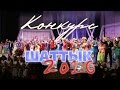 Видеофильм «Шаттык-2016. Первые среди лучших» Видеофильм «Шаттык-2016. Первые среди лучших»