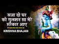 सजा दो घर को गुलशन सा 2023 New Bhajan | Kanha Bhajan | Krishna Latest Morning Bhajan 2023 | New Song