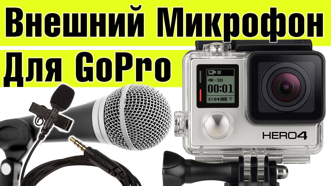 Микрофон для экшн камеры своими руками Микрофон для экшн камеры своими руками