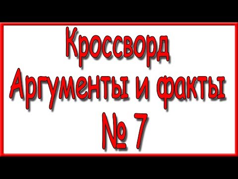 Ответы на кроссворд АиФ № 15 за 2018 год
