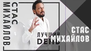 Премьера - Стас Михайлов - Лучший День - Новый Альбом 2019