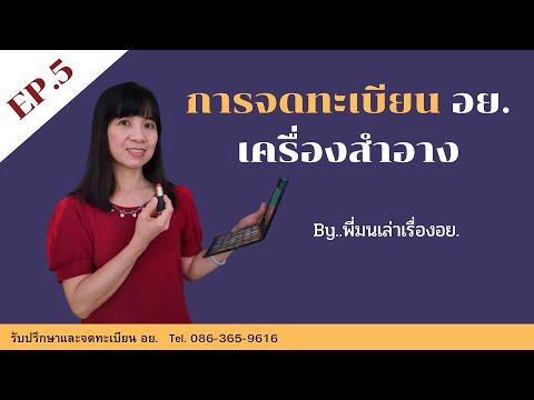 การจดทะเบียน อย.เครื่องสำอาง