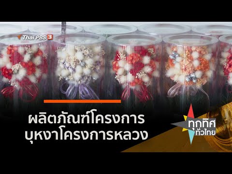 จากดอกไม้เป็นผลิตภัณฑ์โครงการบุหงาโครงการหลวง