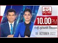 Derana News 10.00 PM 15-10-2022
