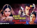 Kaun Sachcha Kaun Jhootha HD ｜ Rishi Kapoor ｜ Sridevi ｜ Romantic Hindi Movie