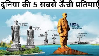 |दुनिया के 5 सबसे ऊँचे प्रतिमाए|Top 5 Tallest Statue in The world |The Universe Knowledge |TUK