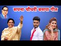 सपना चौधरी का धमाकेदार बसपा गीत | Aa Gai Iron Lady Sapna Chaudhari On BSP Song | Bahan Mayawati Song