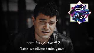 اغنية فتحي الصياد مترجمة لا تلمس جراحي ايها الطبيب Tabib Sen Elleme Benim Garamı