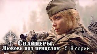Снайперы: Любовь Под Прицелом 5-8 Серии Военное Кино