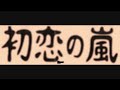 初恋の嵐 Live 参 2001.11.15