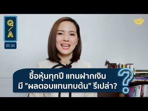 Q&A EP.28 : ซื้อหุ้นทุกปี แทนฝากเงิน มี "ผลตอบแทนทบต้น" รึเปล่า?