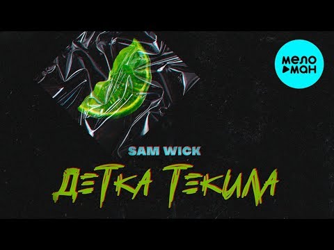 Sam Wick - Детка текила
