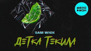 Sam Wick - Детка Текила (Single 2019)