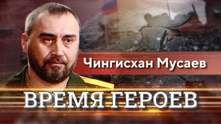 Время Героев. Чингисхан Мусаев.