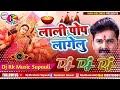 Dj Rk Raja Supauli New Bhakti Song 2022 लाली पोप लागेलु 2 Pawan Singh Dj Remix Bhakti geet 2022