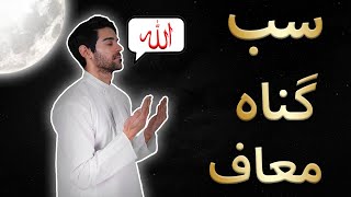 Allah Sub Gunah Muaf Krdeta Hai | Can God Forgive All Sins ? | By Dr  Habib Asim
