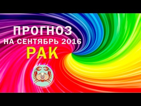 термобелье гороскоп на 22 сентября 2016 года рак чего была