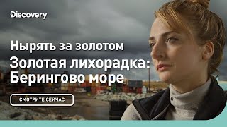 Нырять За Золотом | Золотая Лихорадка: Берингово Море | Discovery