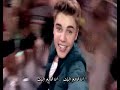 ترجمة Justin Bieber - Beauty And A Beat ft. Nicki Minaj جستن بيبر ونيكي ماناج