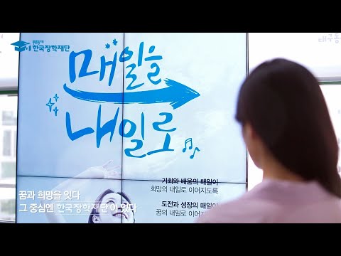 한국장학재단 홍보영상(국문)
