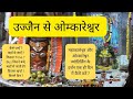 उज्जैन से ओम्कारेश्वर कैसे जाएँ ? Omkareshwar-MamleshwarJyotirling full tour guide| Omkareshwar tour