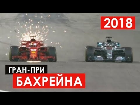 Вильямс на дне, Феттель на коне | Формула 1 | Бахрейн 2018 Вильямс на дне, Феттель на коне | Формула 1 | Бахрейн 2018