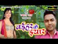 नईहर के इयार !! Naihar Ke Iyar !! Tamater Lal !! Bhojpuri New Hot Song 2017 Mp3