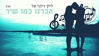 לילך זילבר טל - הכרנו כמו שיר