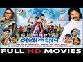 Maya Ke Chhanv - मया के छाँव | CG Film - Full Movie