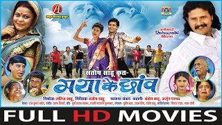 Maya Ke Chhanv - मया के छाँव | CG Film - Full Movie Maya Ke Chhanv - मया के छाँव | CG Film - Full Movie