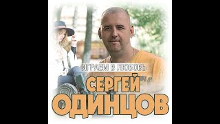 Сергей Одинцов - Играем В Любовь/Премьера 2021