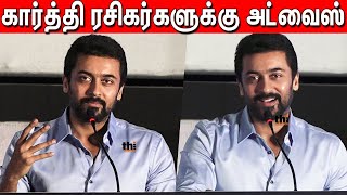 Suriya Serious Warning To Karthi Fans Thambi Audio Launch Jyothika Karthi