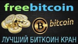 Самый Лучший И Надежный Биткоин Кран! Партнерка 50%!!!