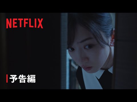 永野芽郁vs鈴木京香！ 2人の女のバトルが火花を散らす『御手洗家、炎上する』予告編