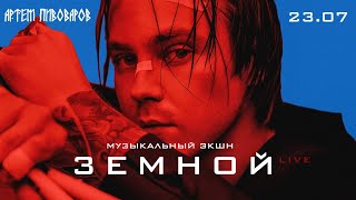 Артем Пивоваров - Музыкальный Экшн «Земной» (Live)