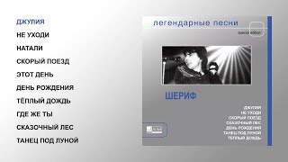 Шериф - Легендарные Песни (Official Audio Album)