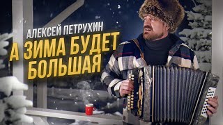 А Зима Будет Большая.../Алексей Петрухин