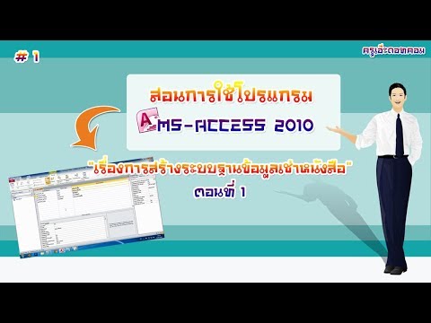 วิธีการสร้างระบบฐานข้อมูลเช่าหนังสือ ตอนที่ 1